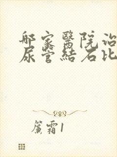 哪家医院治疗输尿管结石比较好