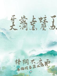 牙齿上蛀了一个大洞怎么办