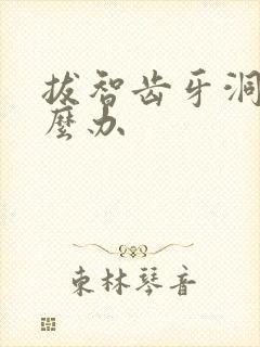 拔智齿牙洞疼怎么办