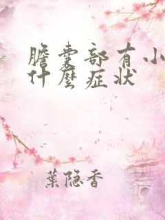 胆囊部有小息肉什么症状