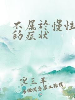 不属于慢性胃炎的症状