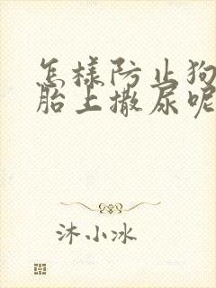 怎样防止狗往轮胎上撒尿呢