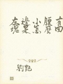 左边小腹有个硬块是怎么回事