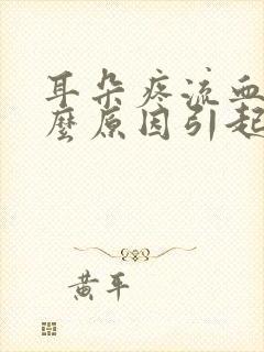 耳朵疼流血是什么原因引起的