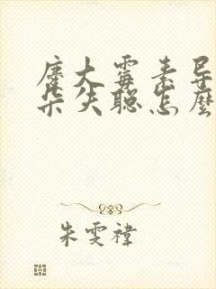 庆大霉素导致耳朵失聪怎么办