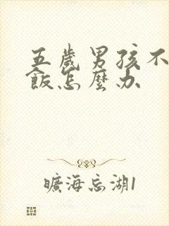 五岁男孩不爱吃饭怎么办