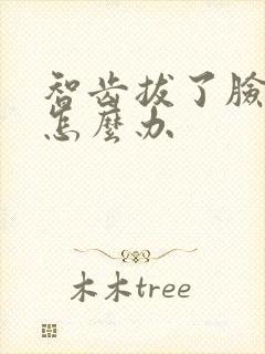 智齿拔了脸肿了怎么办