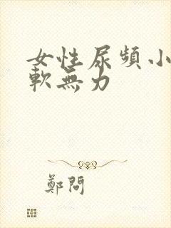 女性尿频小腿酸软无力