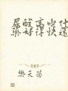 尿酸高吃什么中药好得快还能降下来