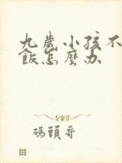 九岁小孩不爱吃饭怎么办