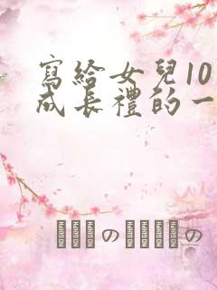 写给女儿10岁成长礼的一封信100字