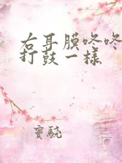 右耳膜咚咚响像打鼓一样