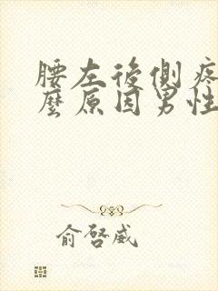 腰左后侧疼是什么原因男性