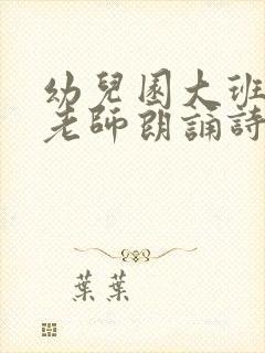 幼儿园大班毕业老师朗诵诗歌