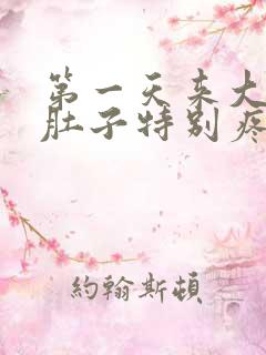 第一天来大姨妈肚子特别疼怎么回事