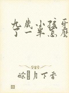 九岁小孩牙齿断了一半怎么办