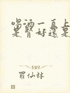 喝酒一直上厕所是肾好还是不好