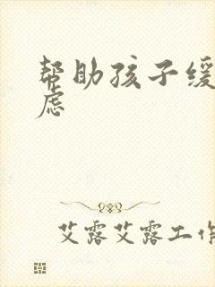 帮助孩子缓解焦虑