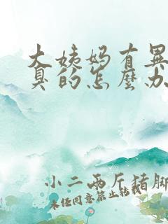 大姨妈有异味臭臭的怎么办