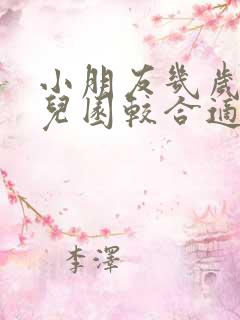 小朋友几岁上幼儿园较合适