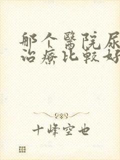 那个医院尿结石治疗比较好