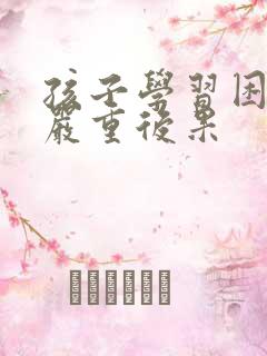 孩子学习困难最严重后果