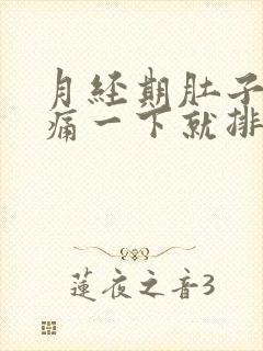 月经期肚子突然痛一下就排出一个血块