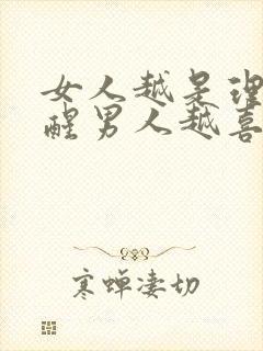 女人越是理智清醒男人越喜欢