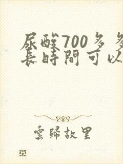 尿酸700多多长时间可以降下来