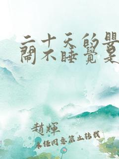 二十天的婴儿哭闹不睡觉是什么原因