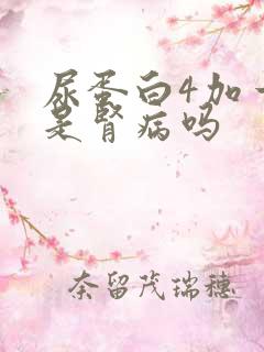 尿蛋白4加一定是肾病吗