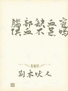 脑部缺血灶是脑供血不足吗