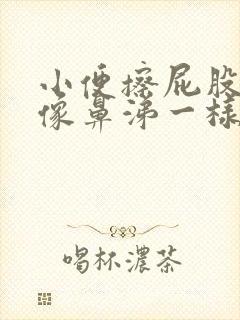 小便擦屁股时有像鼻涕一样的东西是怎么回事