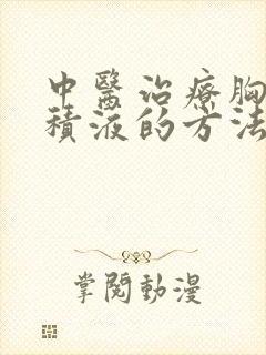 中医治疗胸腔有积液的方法