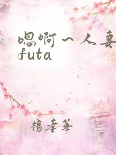 嗯啊～人妻glfuta