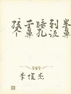 孩子睡到半夜一个鼻孔流鼻血