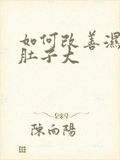 如何改善湿气重肚子大