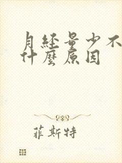 月经量少不走是什么原因