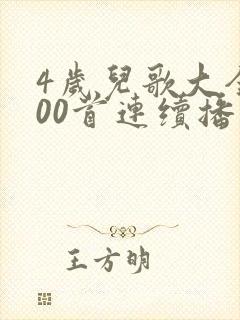 4岁儿歌大全100首连续播放