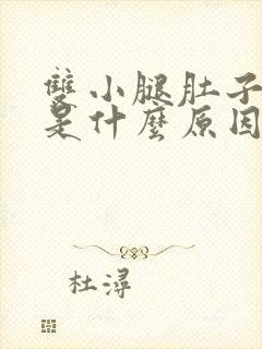 双小腿肚子酸胀是什么原因