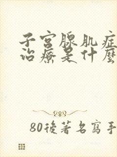 子宫腺肌症海扶治疗是什么