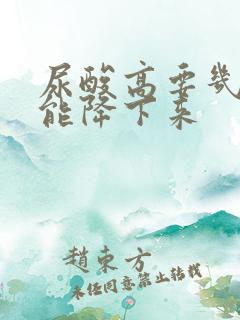 尿酸高要几天才能降下来