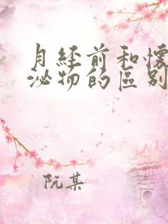 月经前和怀孕分泌物的区别