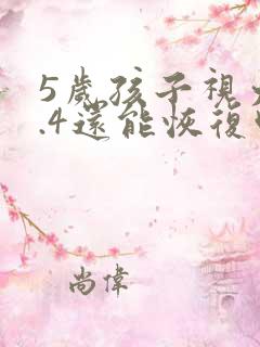 5岁孩子视力0.4还能恢复吗