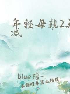 年轻母亲2无删减