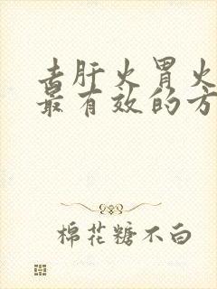 去肝火胃火肺火最有效的方法