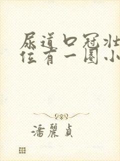 尿道口冠壮沟部位有一圈小水泡