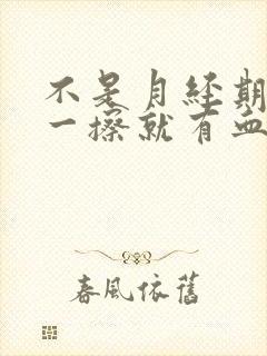 不是月经期小便一擦就有血