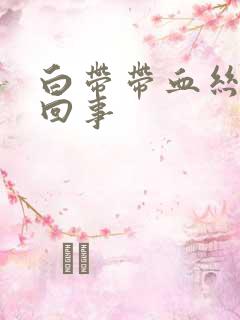 白带带血丝怎么回事