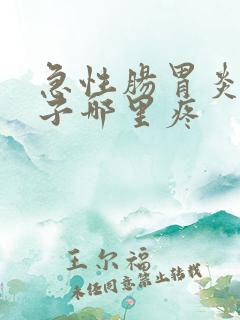 急性肠胃炎是肚子哪里疼